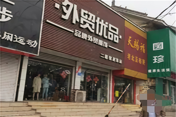 外貿(mào)優(yōu)品