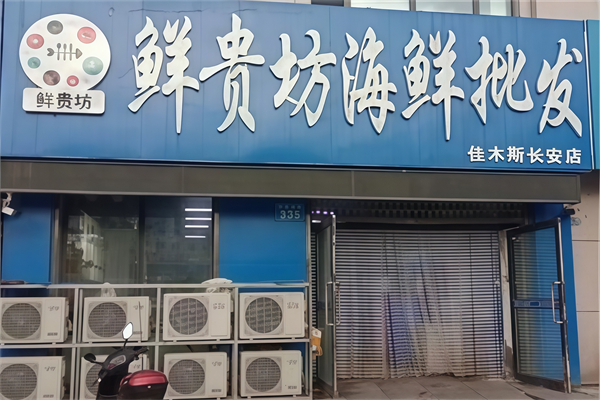 鮮貴坊海鮮超市