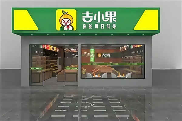 吉小果水果超市