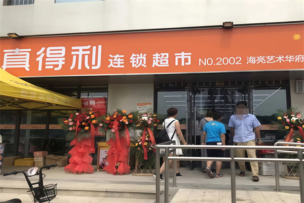 真得利超市 真得利超市