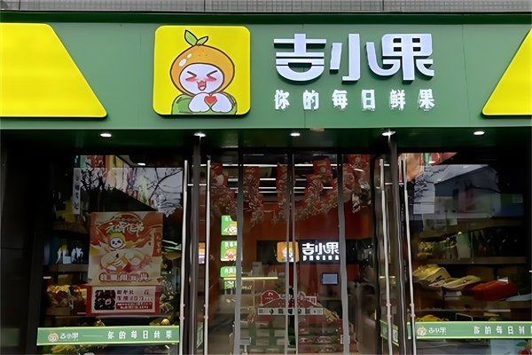 吉小果水果超市