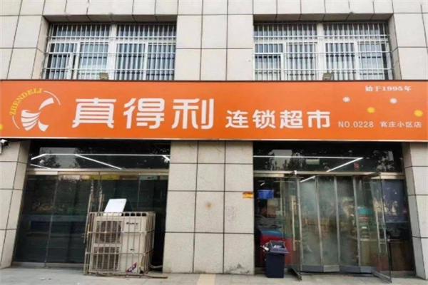 真得利超市 真得利超市