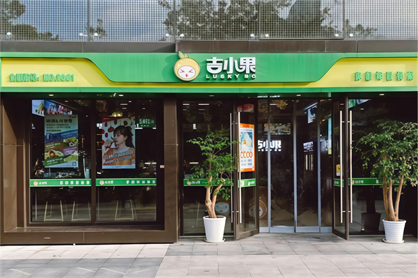 吉小果水果超市 吉小果水果超市