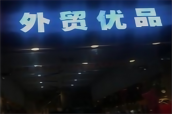 外貿(mào)優(yōu)品