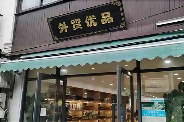 外貿(mào)優(yōu)品