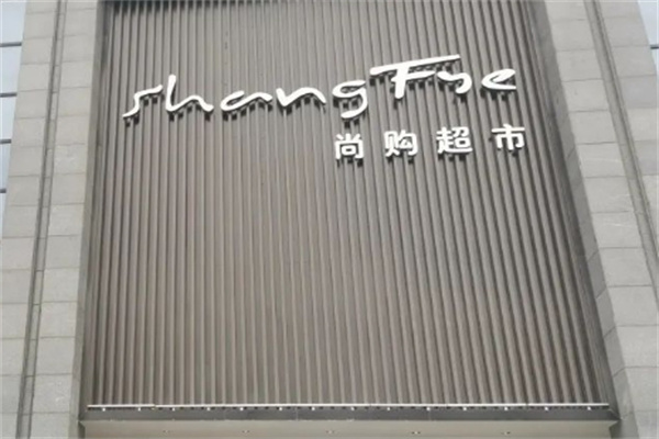 尚購超市 尚購超市