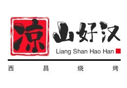 涼山好漢西昌燒烤