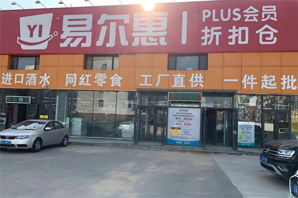 易爾惠批發(fā)超市 易爾惠批發(fā)超市