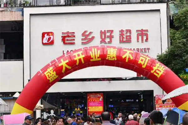 老鄉(xiāng)好超市 老鄉(xiāng)好超市