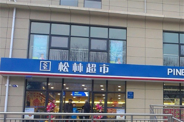 松林超市