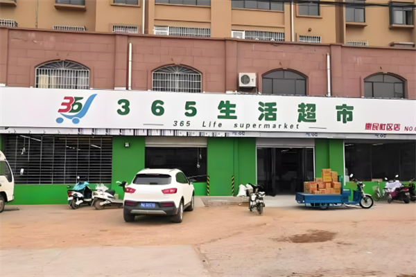 365生活超市 365生活超市