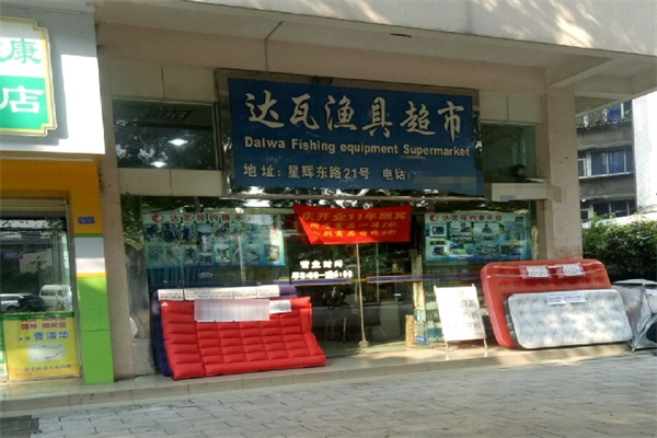 達瓦漁具 達瓦漁具