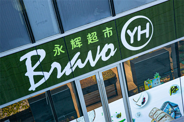 永輝生鮮超市 永輝生鮮超市