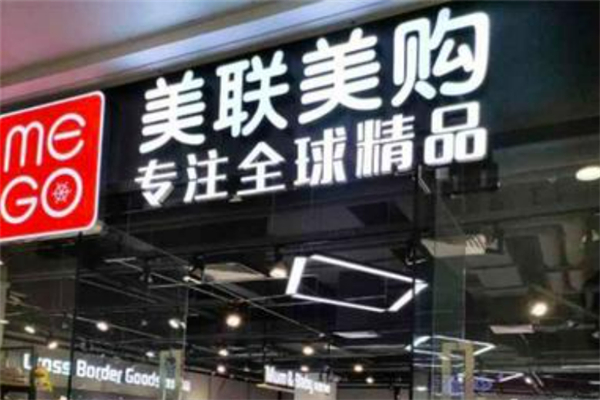 美聯(lián)美購進(jìn)口精品超市 美聯(lián)美購進(jìn)口精品超市