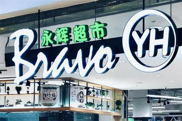 永輝生鮮超市 永輝生鮮超市