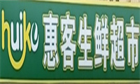 惠客生鮮超市