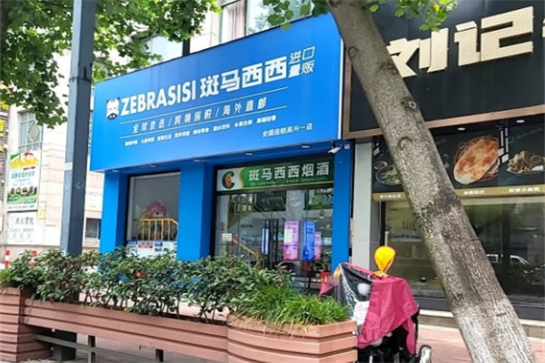 斑馬西西 斑馬西西