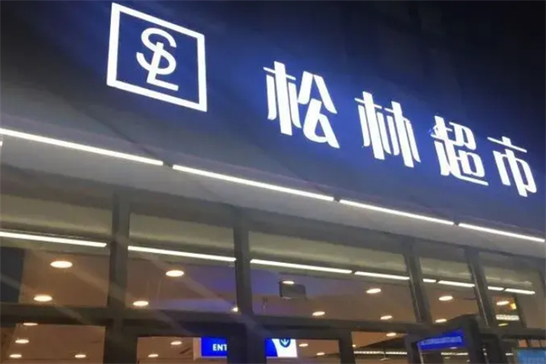 松林超市