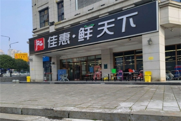 佳惠鮮天下超市