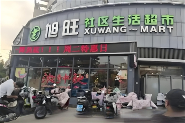 旭旺超市 旭旺超市