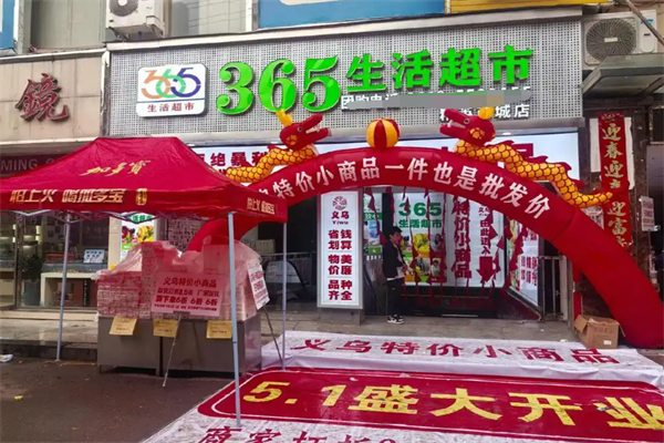 365生活超市 365生活超市