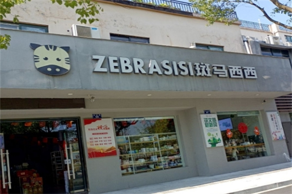 斑馬西西 斑馬西西