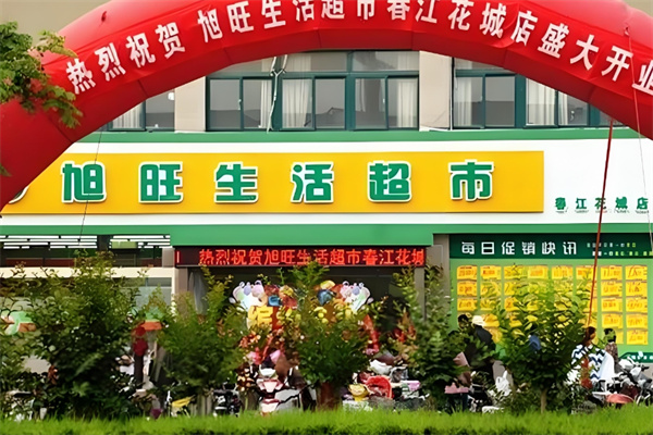 旭旺超市 旭旺超市