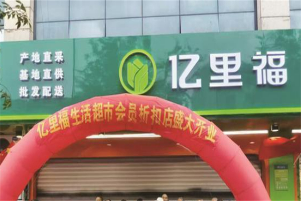 億里福生鮮超市