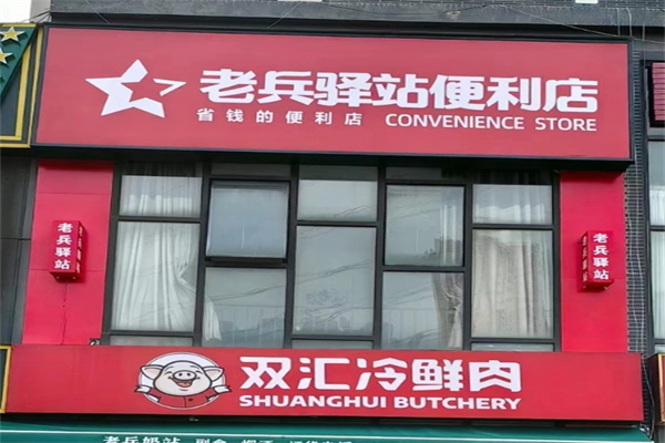 老兵驛站連鎖超市