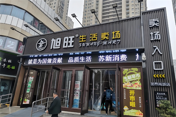 旭旺超市 旭旺超市