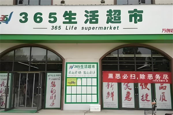 365生活超市 365生活超市