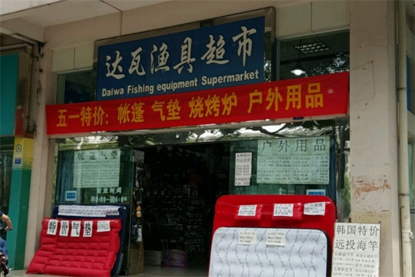 達瓦漁具 達瓦漁具