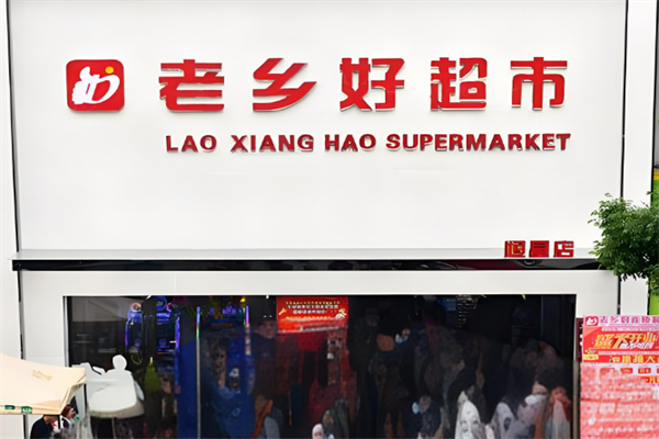 老鄉(xiāng)好超市 老鄉(xiāng)好超市