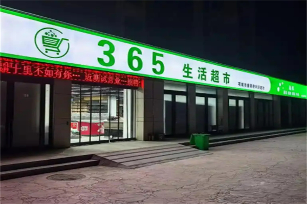 365生活超市
