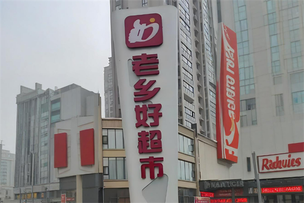 老鄉(xiāng)好超市 老鄉(xiāng)好超市