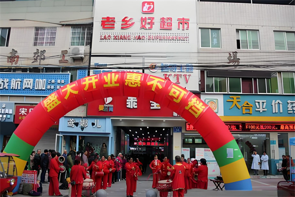 老鄉(xiāng)好超市 老鄉(xiāng)好超市