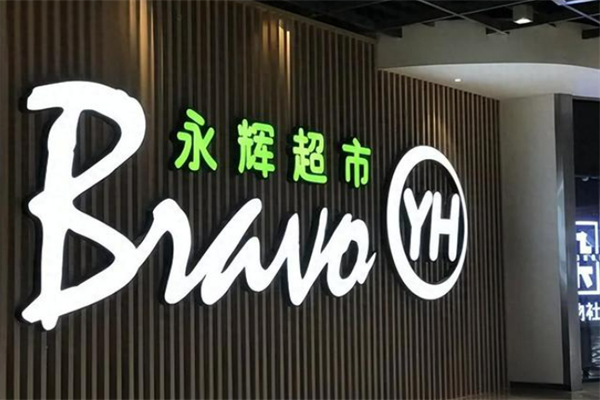 永輝生鮮超市 永輝生鮮超市