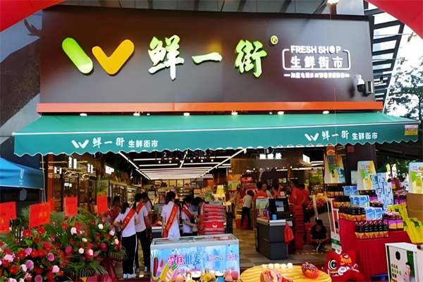 鮮一街生活超市