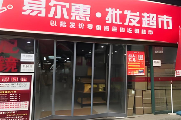 易爾惠批發(fā)超市