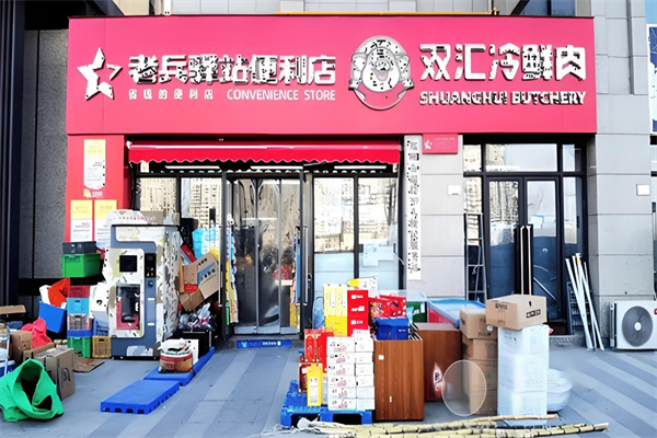 老兵驛站連鎖超市