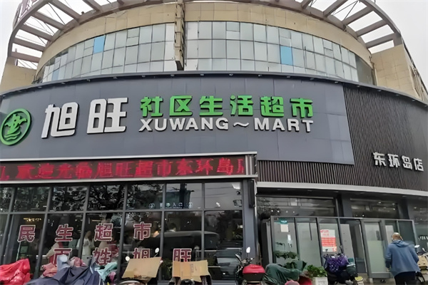 旭旺超市 旭旺超市