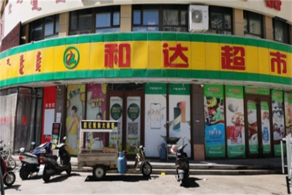 赤峰和達超市