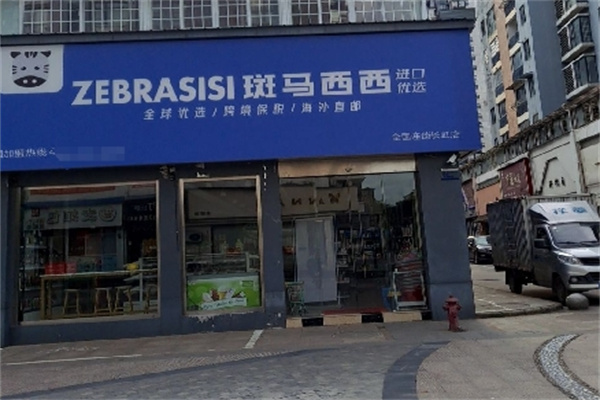 斑馬西西 斑馬西西