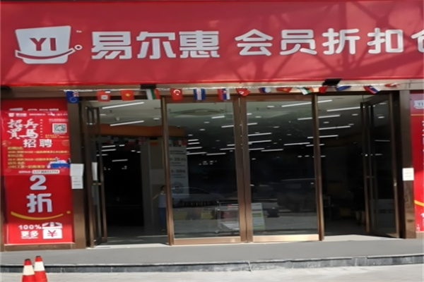 易爾惠批發(fā)超市 易爾惠批發(fā)超市