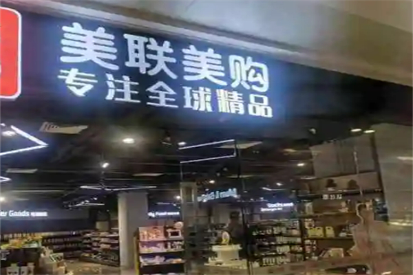 美聯(lián)美購進(jìn)口精品超市 美聯(lián)美購進(jìn)口精品超市
