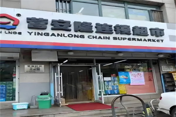 營安隆超市 營安隆超市