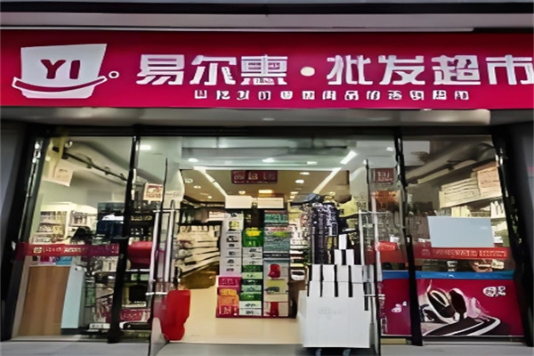 易爾惠批發(fā)超市 易爾惠批發(fā)超市