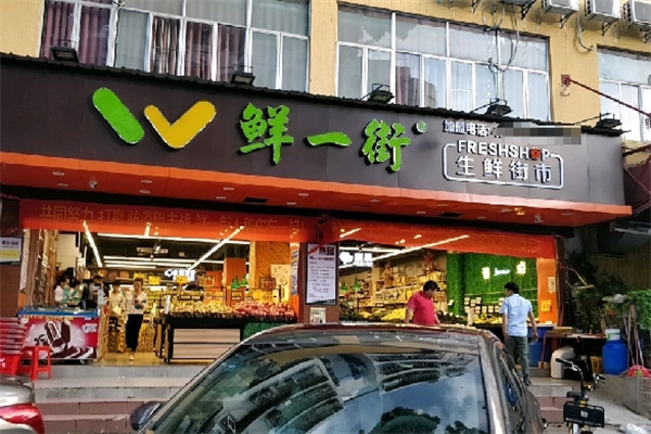 鮮一街生活超市