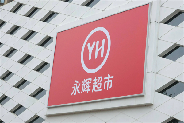 永輝生鮮超市 永輝生鮮超市