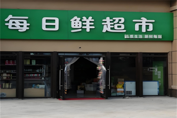 每日鮮超市
